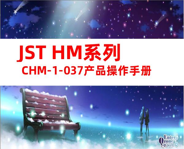 JST HM系列 CHM-1-037产品操作手册